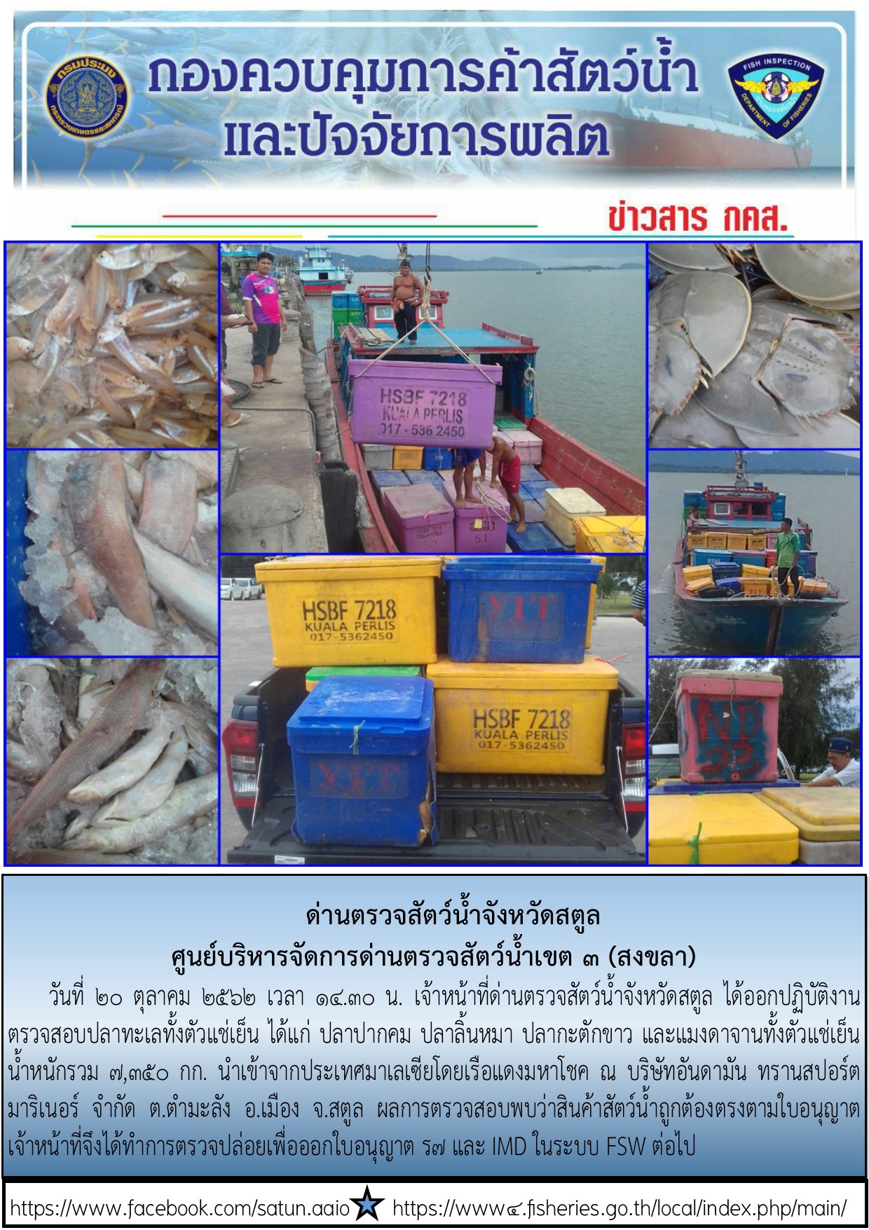 ประชาสัมพันธ์การปฏิบัติงานด่านตรวจสัตว์น้ำจังหวัดสตูล ประจำวันที่ 20 ตุลาคม 2562..คลิก