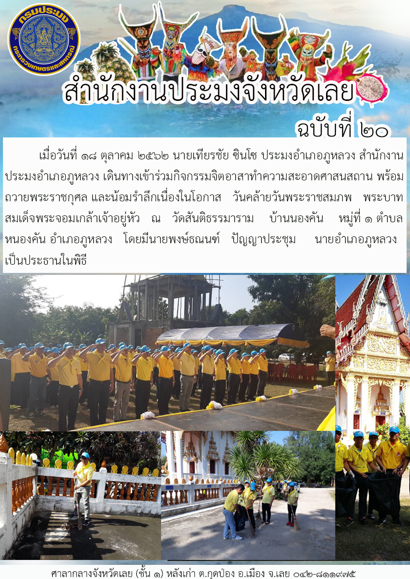 เข้าร่วมกิจกรรมจิตอาสาทำความสะอาดศาสนสถาน ถวายพระราชกุศล และน้อมรำลึกเนื่องในโอกาส วันคล้ายวันพระราชสมภพ พระบาทสมเด็จพระจอมเกล้าเจ้าอยู่หัว