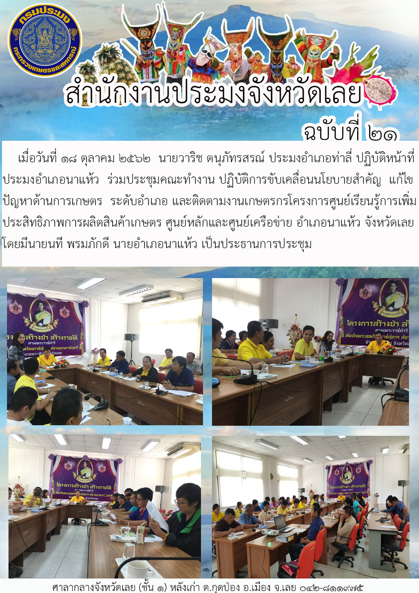 ร่วมประชุมคณะทำงานปฏิบัติการขับเคลื่อนนโยบายสำคัญ แก้ไขปัญหาด้านการเกษตร  ระดับอำเภอ (อำเภอท่าลี่)