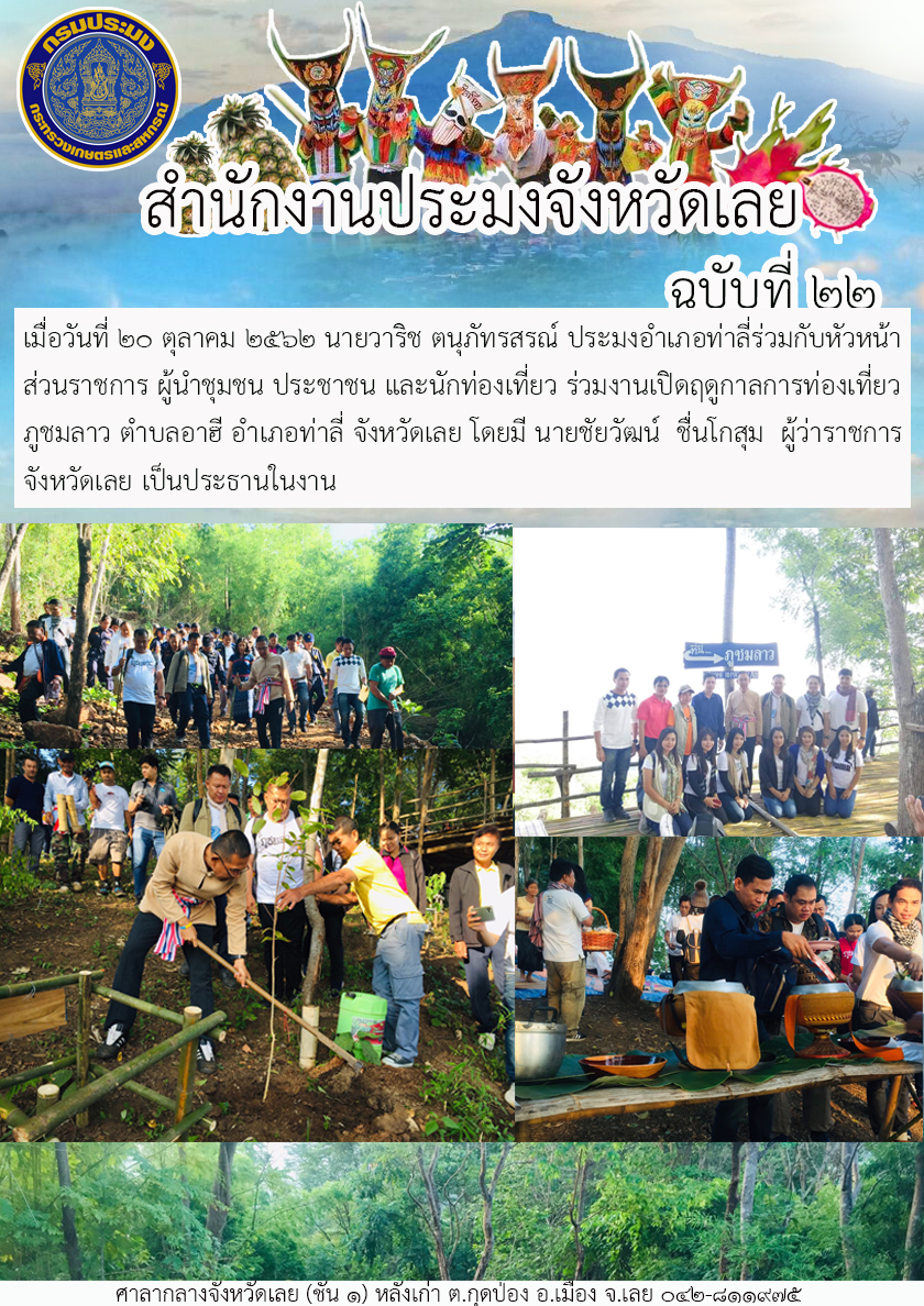 ร่วมงานเปิดฤดูกาลการท่องเที่ยวภูชมลาว ตำบลอาฮี อำเภอท่าลี่ จังหวัดเลย