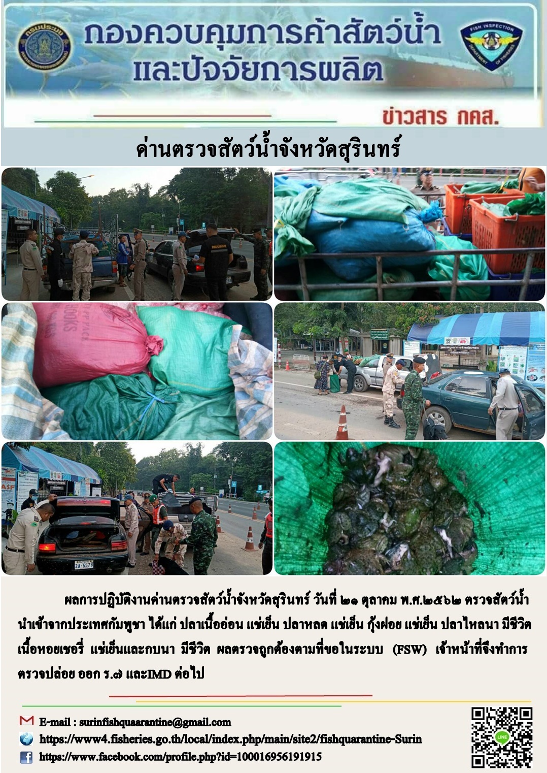 ผลการปฏิบัติงานด่านตรวจสัตว์น้ำจังหวัดสุรินทร์ วันที่ ๒๑ ตุลาคม พ.ศ.๒๕๖๒..คลิก