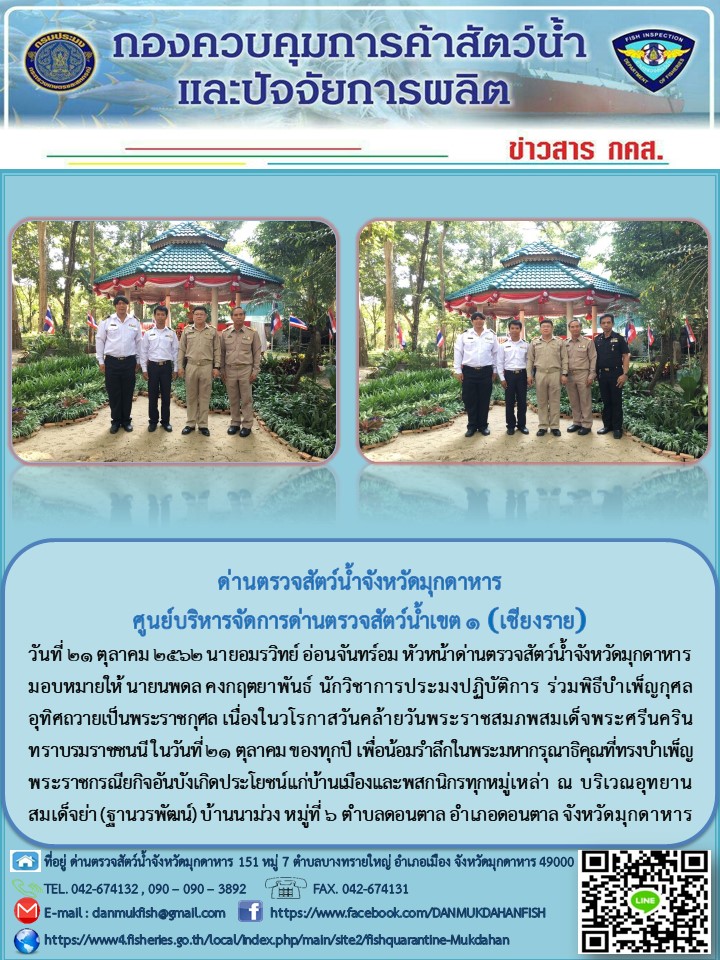 ข่าวประชาสัมพันธ์ด่านตรวจสัตว์น้ำจังหวัดมุกดาหาร วันที่ 21 ตุลาคม 2562..คลิก
