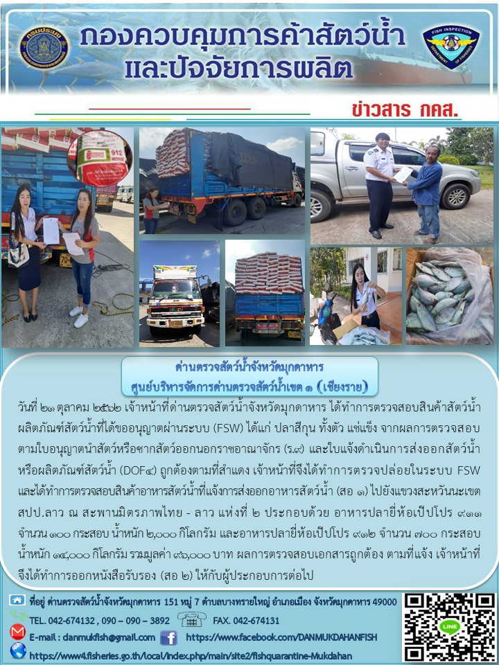 ข่าวประชาสัมพันธ์ด่านตรวจสัตว์น้ำจังหวัดมุกดาหาร วันที่ 21 ตุลาคม 2562..คลิก
