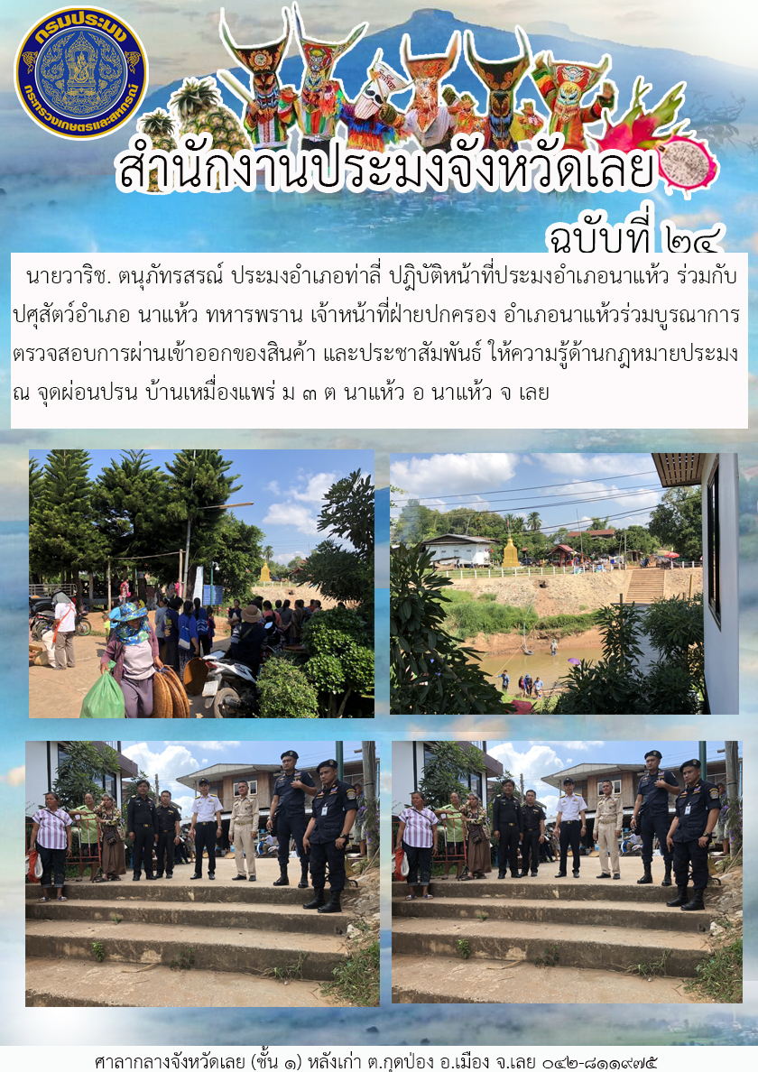 ร่วมบูรณาการตรวจสอบการผ่านเข้าออกของสินค้า และประชาสัมพันธ์ ให้ความรู้ด้านกฎหมายประมง ณ จุดผ่อนปรน บ้านเหมืองแพร่..คลิก