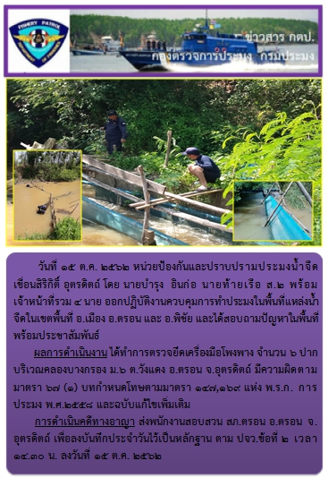 การออกปฏิบัติงานควบคุมพื้นที่แหล่งน้ำจืด ในวันที่ 15 ตุลาคม 2562..คลิก