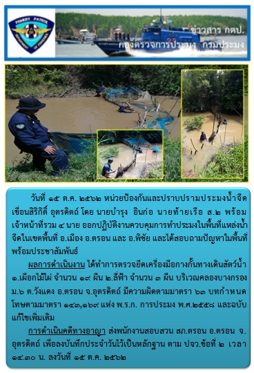 การออกปฏิบัติงานควบคุมพื้นที่แหล่งน้ำจืด ในวันที่ 15 ตุลาคม 2562..คลิก