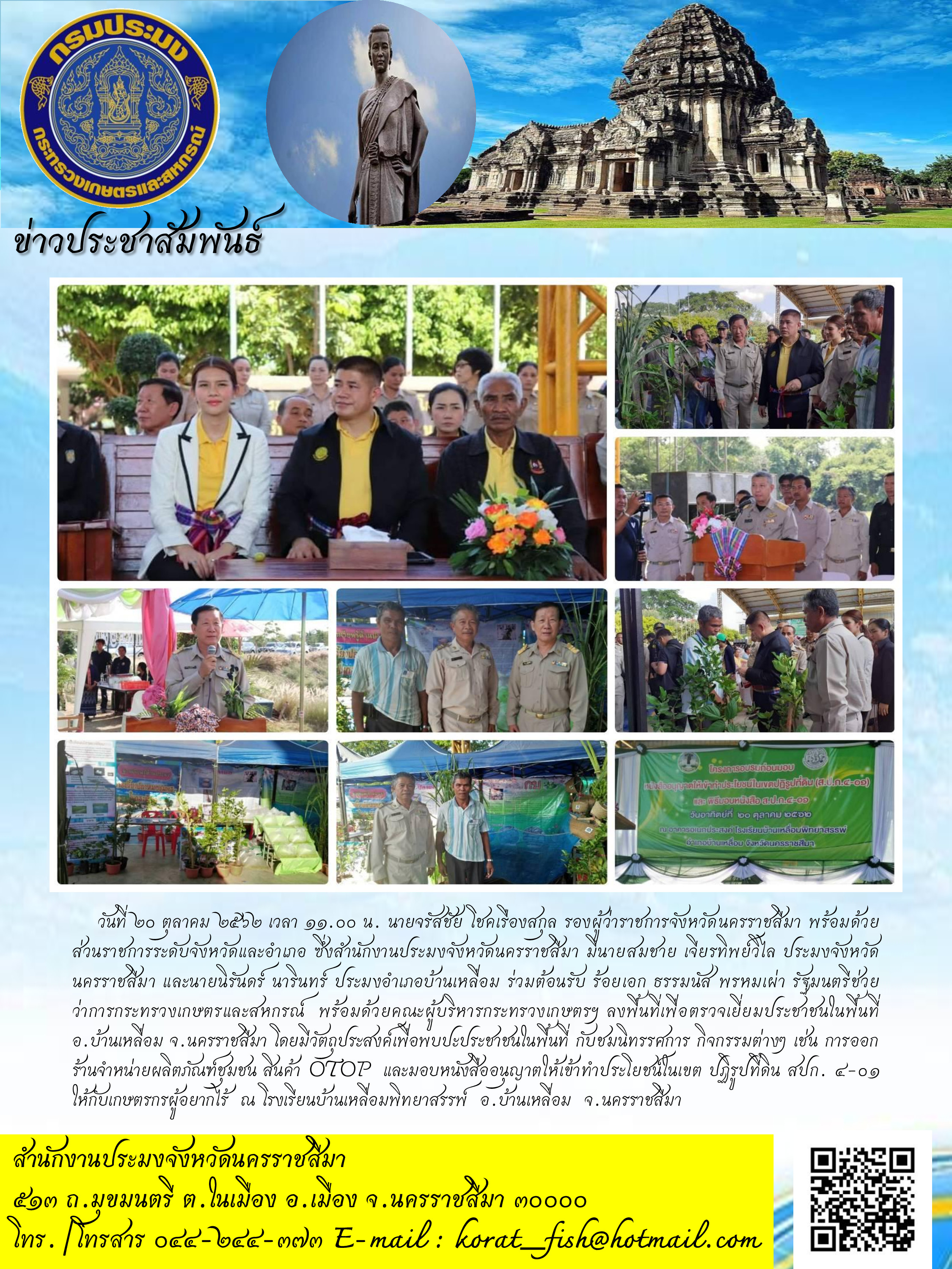 รัฐมนตรีช่วยว่าการกระทรวงเกษตรและสหกรณ์ พร้อมด้วยคณะผู้บริหารกระทรวงเกษตรฯ ลงพื้นที่ตรวจเยี่ยมเกษตรกรอำเภอบ้านเหลื่อม..คลิก
