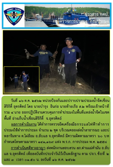การออกปฏิบัติงานควบคุมพื้นที่แหล่งน้ำจืด ในวันที่ 16 ตุลาคม 2562..คลิก