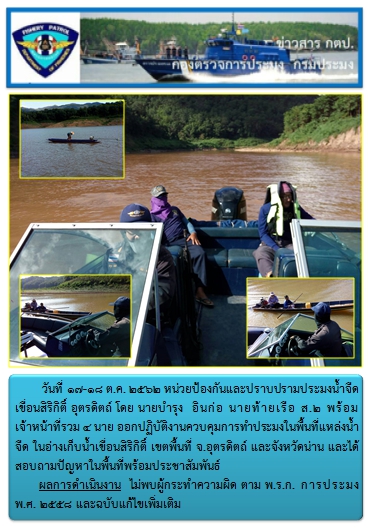 การออกปฏิบัติงานควบคุมพื้นที่แหล่งน้ำจืด ในวันที่ 17-18 ตุลาคม 2562..คลิก