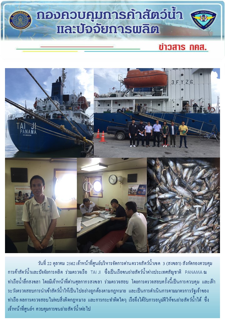 ศูนย์บริหารจัดการด่านตรวจสัตว์น้ำเขต ๓ (สงขลา) ดำเนินการตรวจเรือขนถ่ายสัตว์น้ำต่างประเทศ..คลิก