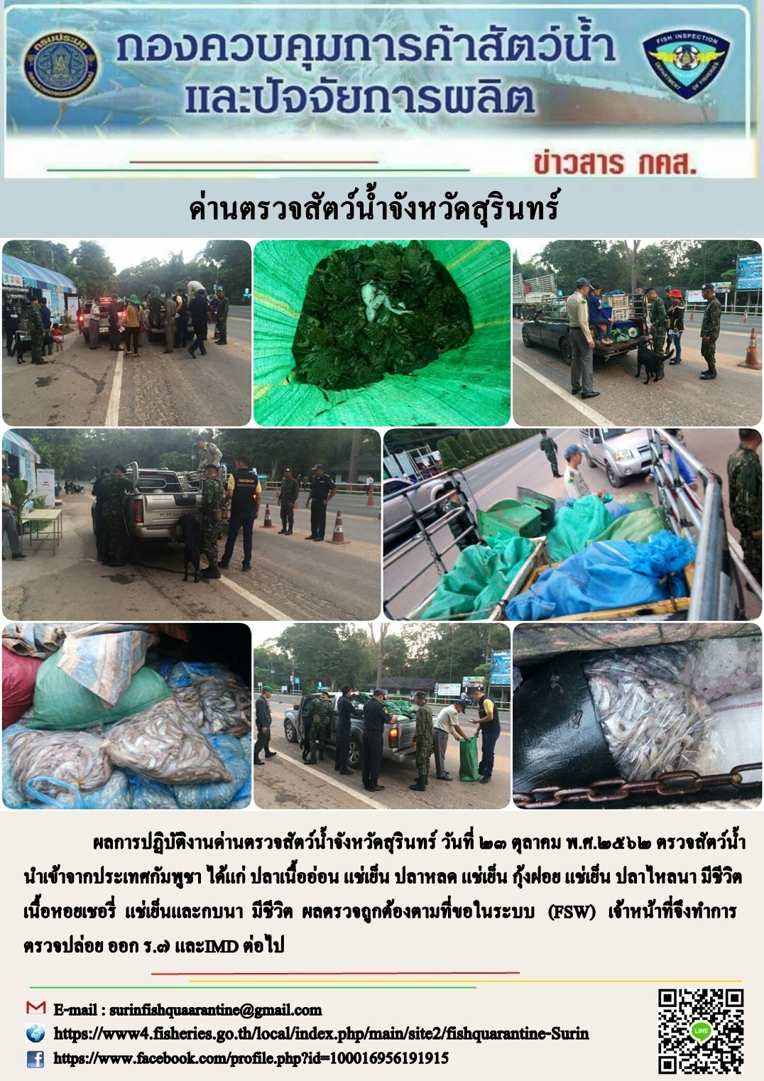 ผลการปฏิบัติงานด่านตรวจสัตว์น้ำจังหวัดสุรินทร์ วันที่ ๒๓ ตุลาคม พ.ศ.๒๕๖๒..คลิก
