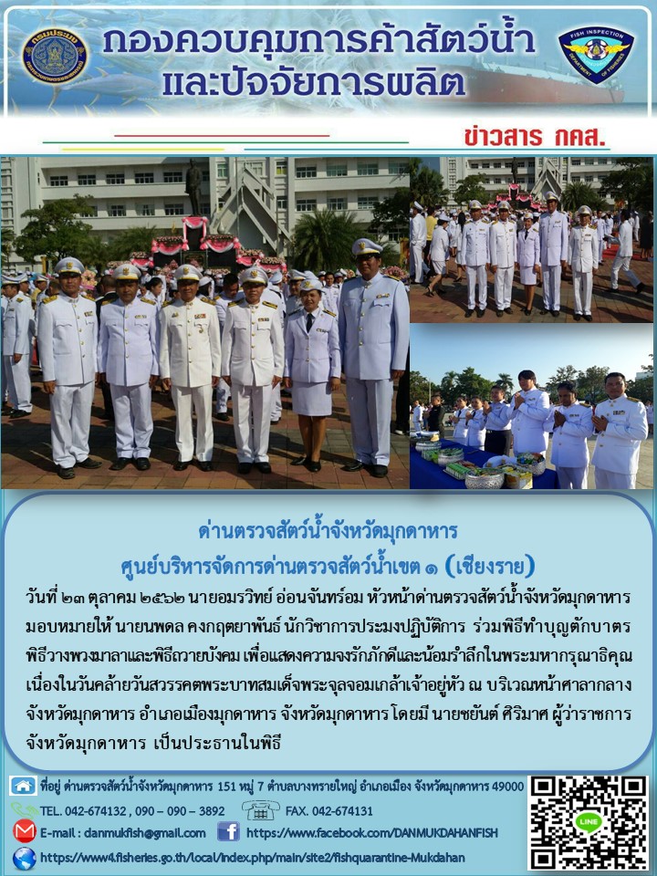 ข่าวประชาสัมพันธ์ด่านตรวจสัตว์น้ำจังหวัดมุกดาหาร วันที่ 23 ตุลาคม 2562..คลิก