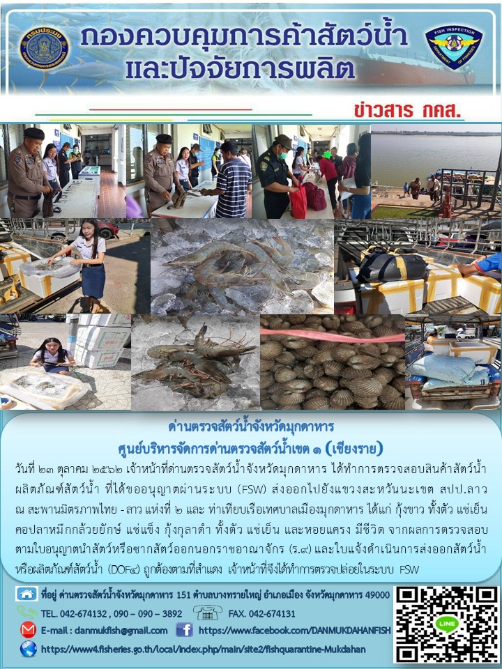 ข่าวประชาสัมพันธ์ด่านตรวจสัตว์น้ำจังหวัดมุกดาหาร วันที่ 23 ตุลาคม 2562..คลิก