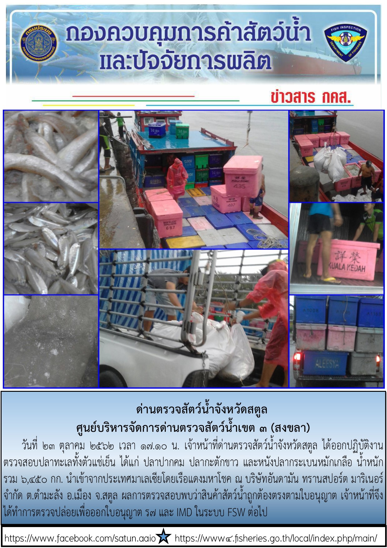 ประชาสัมพันธ์การปฏิบัติงานด่านตรวจสัตว์น้ำจังหวัดสตูล ประจำวันที่ 23 ตุลาคม 2562..คลิก