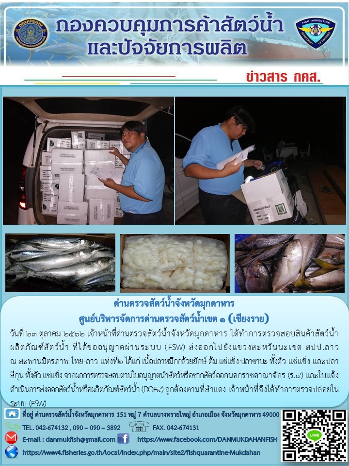 ข่าวประชาสัมพันธ์ด่านตรวจสัตว์น้ำจังหวัดมุกดาหาร วันที่ 23 ตุลาคม 2562..คลิก