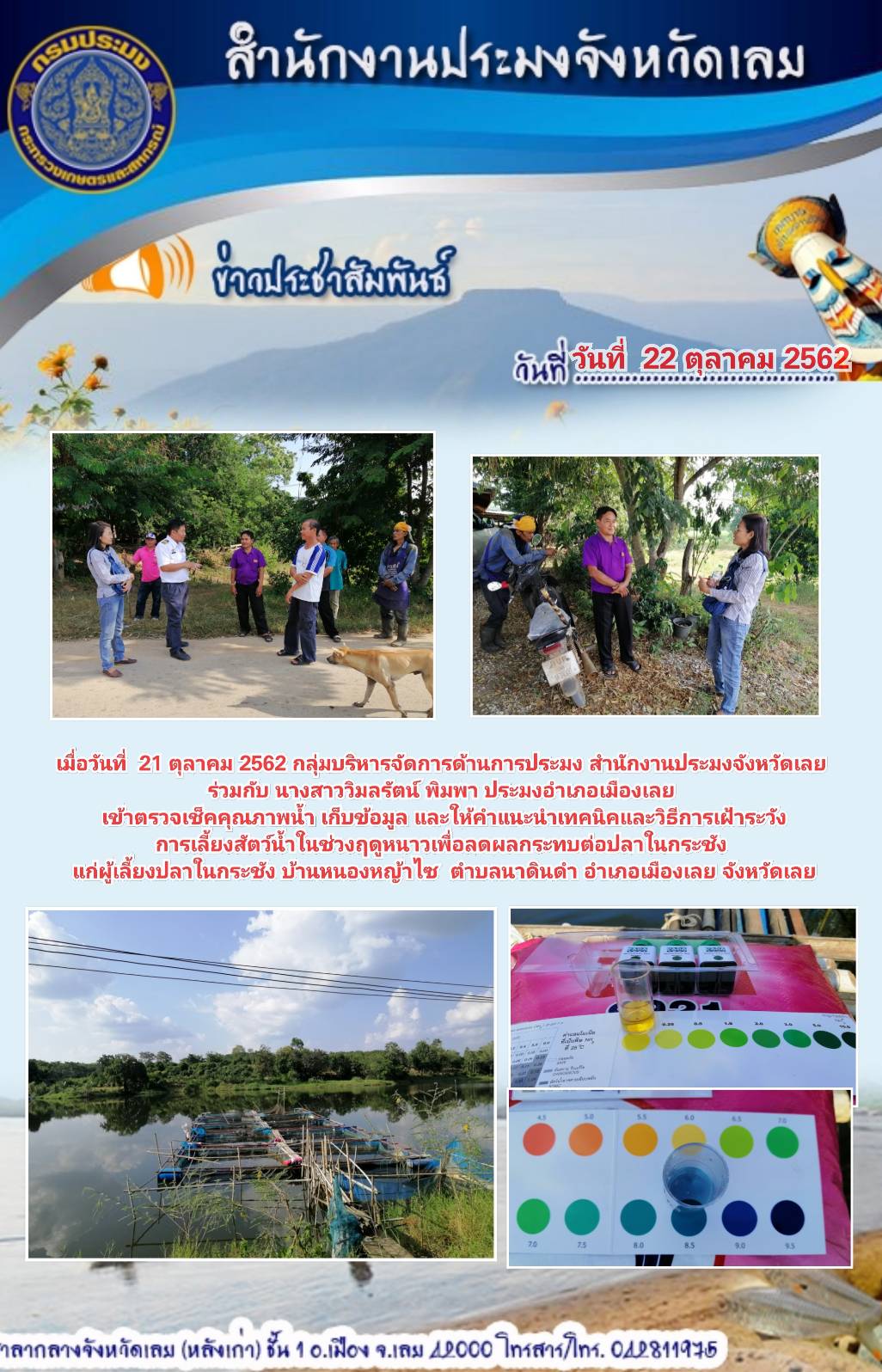 เข้าตรวจเช็คคุณภาพน้ำ เก็บข้อมูล และให้คำแนะนำเทคนิคและวิธีการเฝ้าระวังการเลี้ยงสัตว์น้ำ