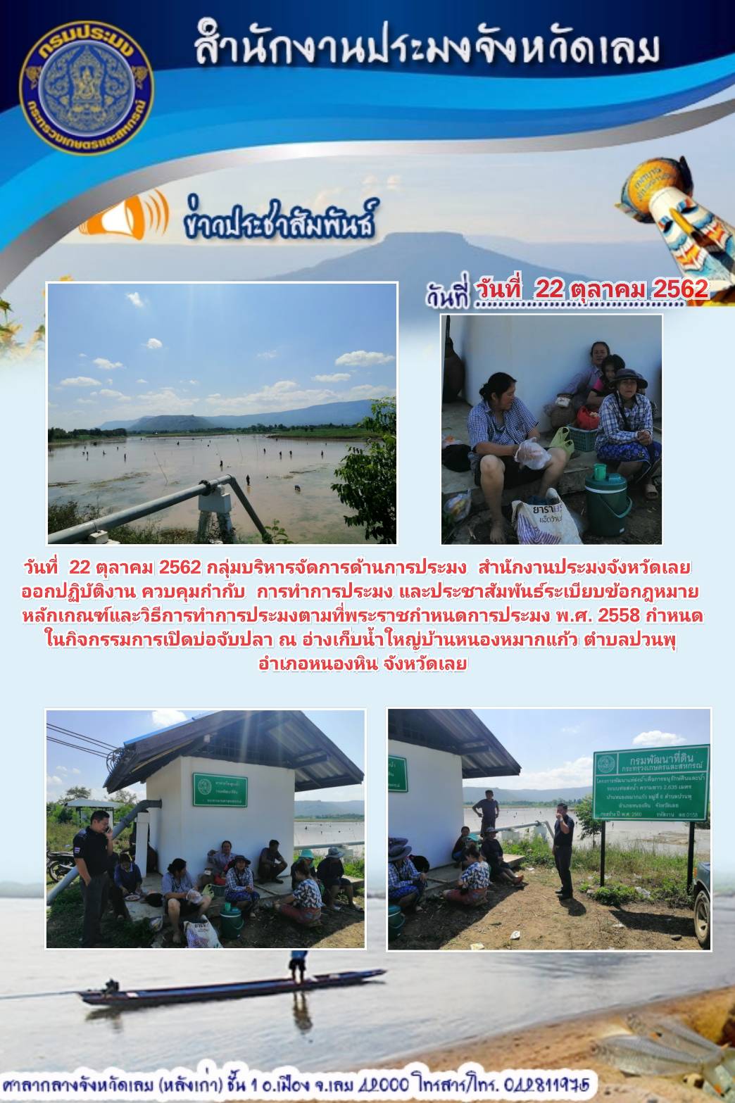 ควบคุม กำกับ การทำประมง และประชาสัมพันธ์ระเบียบข้อกฎหมาย หลักเกณฑ์ และวิธีการทำการประมงตามพระราชกำหนดการประมง พ.ศ.2558..คลิก