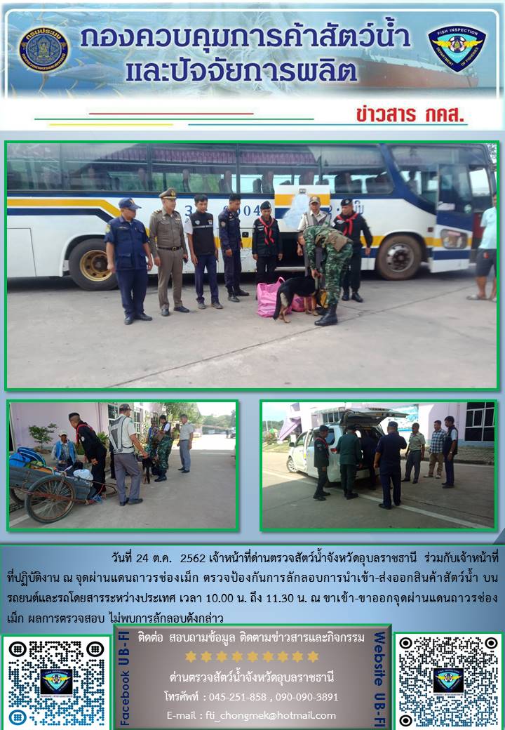 ภาพข่าวสารด่านฯ ผลการปฏิบัติงาน วันที่ 24 ตุลาคม 2562