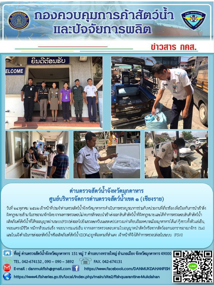 ข่าวประชาสัมพันธ์ด่านตรวจสัตว์น้ำจังหวัดมุกดาหาร วันที่ 24 ตุลาคม 2562..คลิก