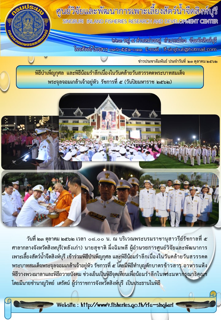 พิธีบำเพ็ญกุศล และพิธีน้อมรำลึกเนื่องในวันคล้ายวันสวรรคตพระบาทสมเด็จ พระจุลจอมเกล้าเจ้าอยู่หัว รัชการที่ 5 (วันปิยมหาราช 2562)..คลิก