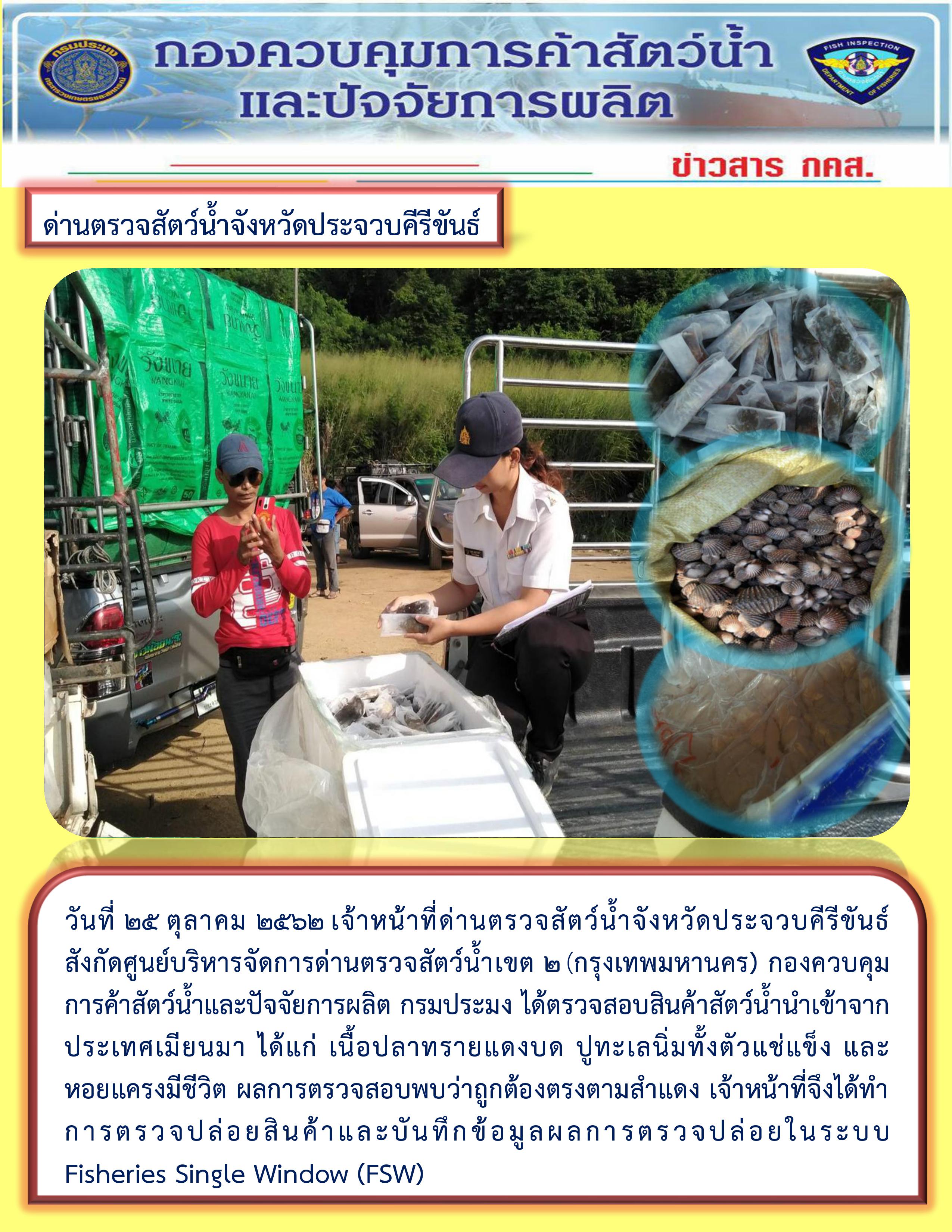 สินค้าสัตว์น้ำนำเข้าจากประเทศเมียนมา