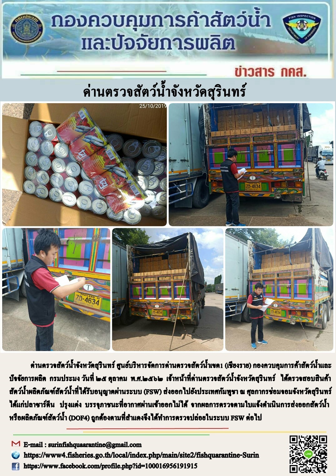 ผลการปฏิบัติงานด่านตรวจสัตว์น้ำจังหวัดสุรินทร์ วันที่ ๒๕ ตุลาคม พ.ศ.๒๕๖๒..คลิก