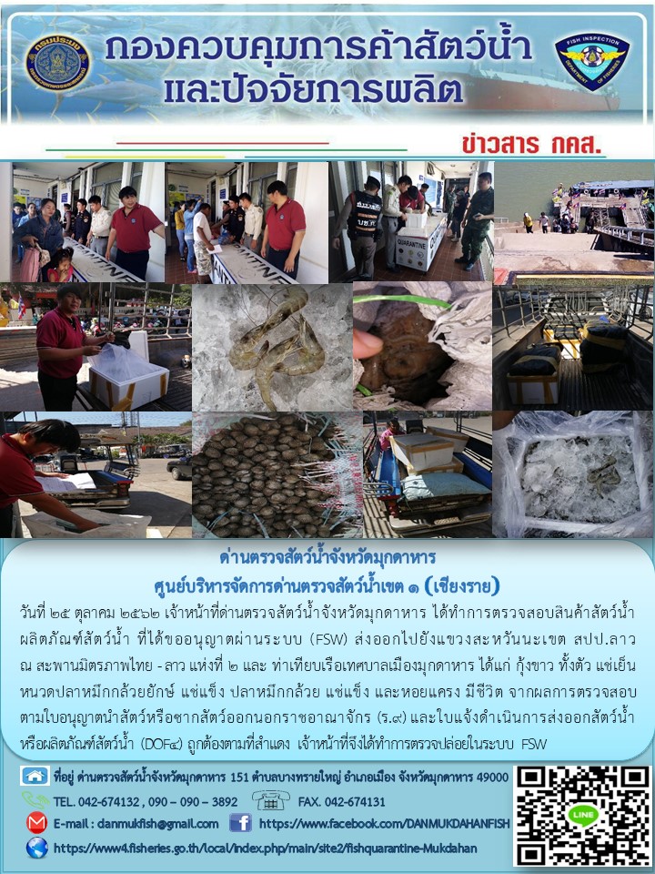 ข่าวประชาสัมพันธ์ด่านตรวจสัตว์น้ำจังหวัดมุกดาหาร วันที่ 25 ตุลาคม 2562..คลิก
