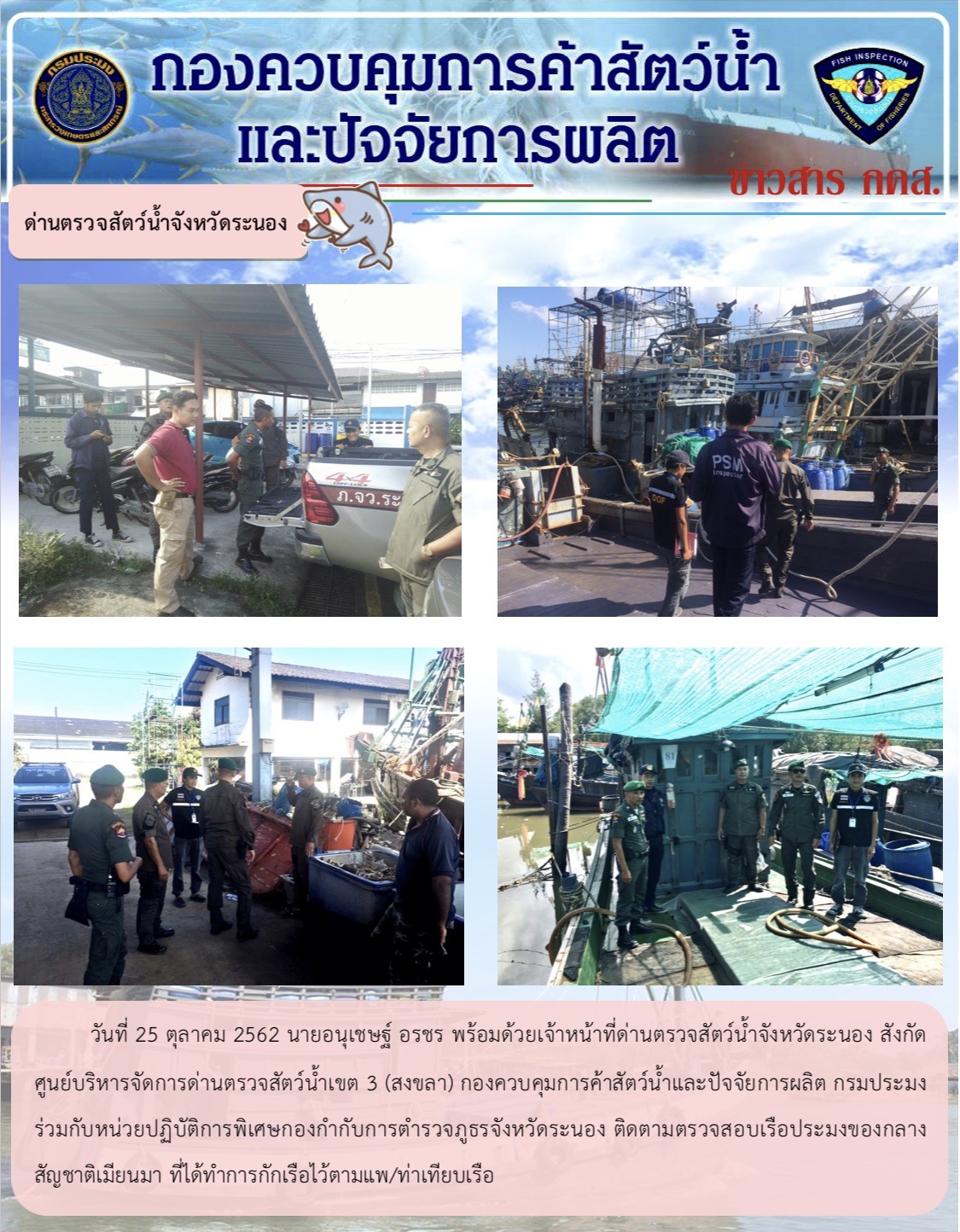 เจ้าหน้าที่ด่านตรวจสัตว์น้ำจังหวัดระนอง ติดตามตรวจสอบเรือประมงของกลางสัญชาติเมียนมา..คลิก