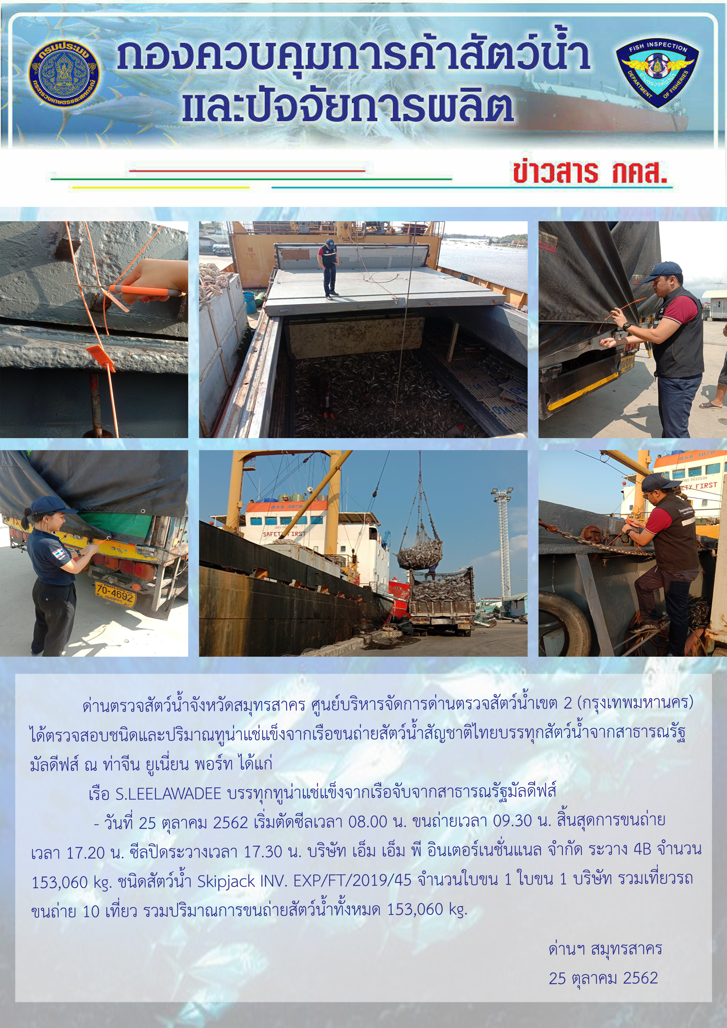 การปฏิบัติงานตรวจสอบสัตว์น้ำนำเข้าจากประเทศมัลดีฟส์ ในวันที่ 25 ตุลาคม 2562....คลิก