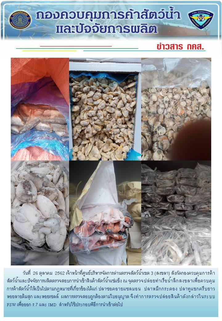 เจ้าหน้าที่ศูนย์บริหารจัดการด่านตรวจสัตว์น้ำเขต 3 (สงขลา) สังกัดกองควบคุมการค้าสัตว์น้ำและปัจจัยการผลิต ตรวจสอบการนำเข้าสินค้าสัตว์น้ำประเภทตู้คอนเทนเนอร์ ณ จุดตรวจปล่อยท่าเรือน้ำลึกสงขลา..คลิก