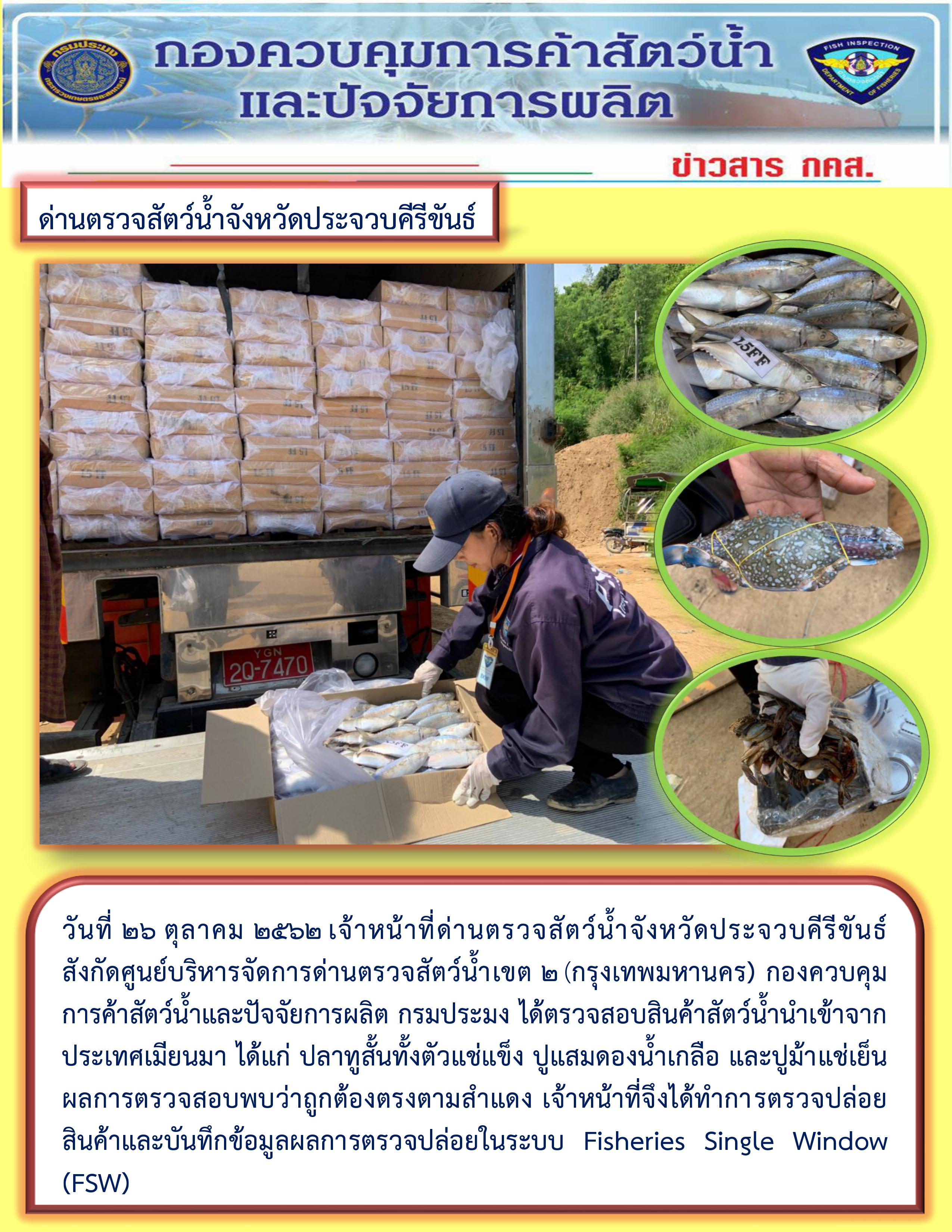 สินค้าสัตว์น้ำนำเข้าจากประเทศเมียนมา