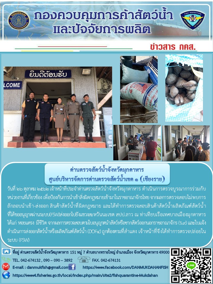 ข่าวประชาสัมพันธ์ด่านตรวจสัตว์น้ำจังหวัดมุกดาหาร วันที่ 26 ตุลาคม 2562..คลิก