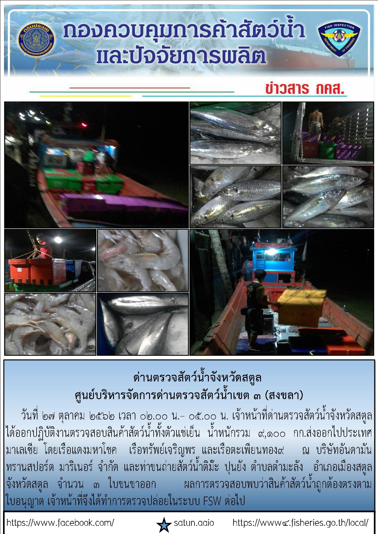 ประชาสัมพันธ์การปฏิบัติงานด่านตรวจสัตว์น้ำจังหวัดสตูล ประจำวันที่ 27 ตุลาคม 2562..คลิก