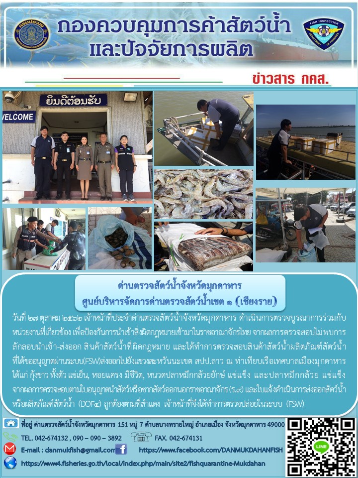 ข่าวประชาสัมพันธ์ด่านตรวจสัตว์น้ำจังหวัดมุกดาหาร วันที่ 27 ตุลาคม 2562..คลิก