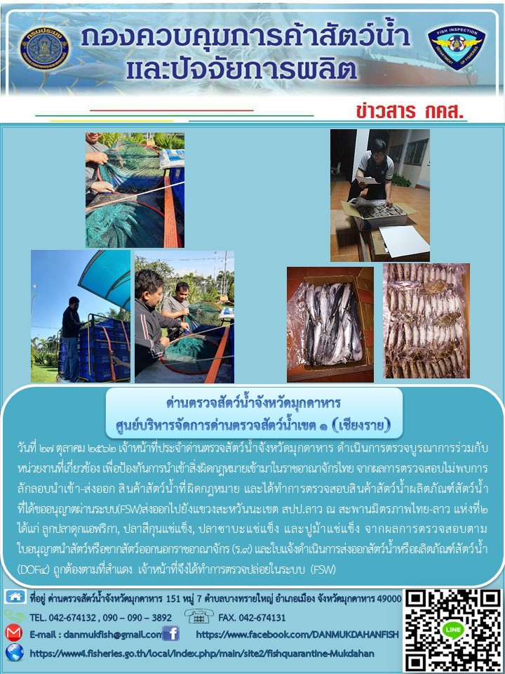 ข่าวประชาสัมพันธ์ด่านตรวจสัตว์น้ำจังหวัดมุกดาหาร วันที่ 27 ตุลาคม 2562..คลิก