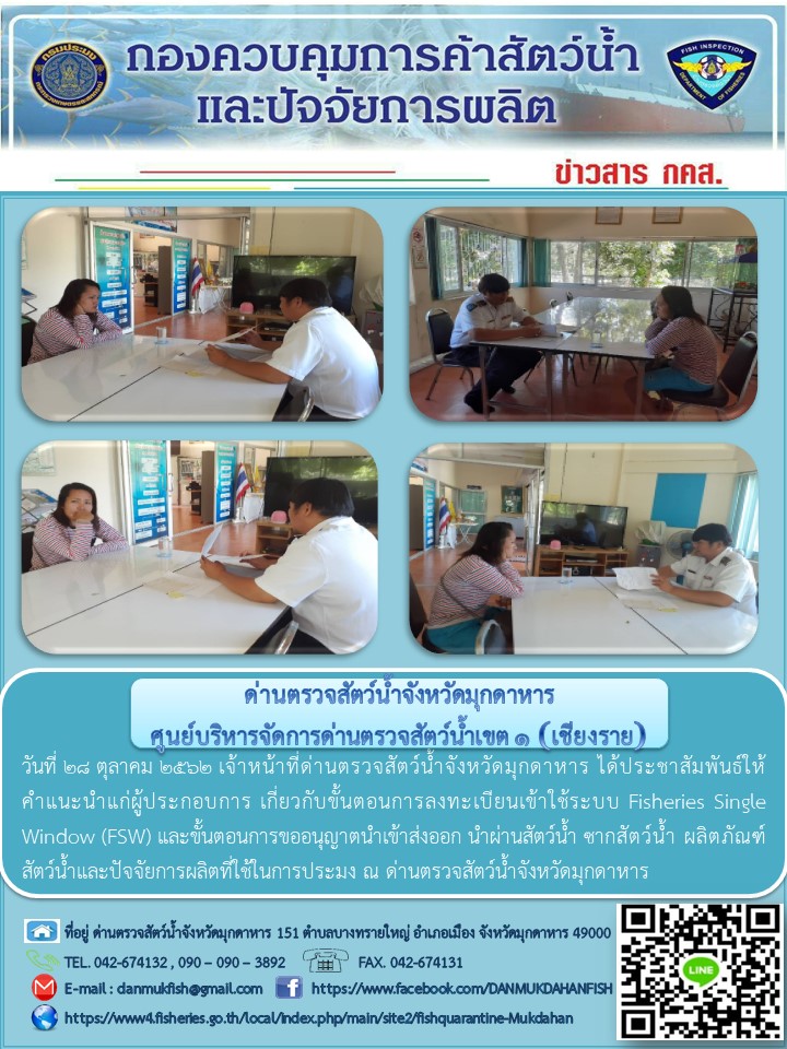ข่าวประชาสัมพันธ์ด่านตรวจสัตว์น้ำจังหวัดมุกดาหาร วันที่ 28 ตุลาคม 2562..คลิก