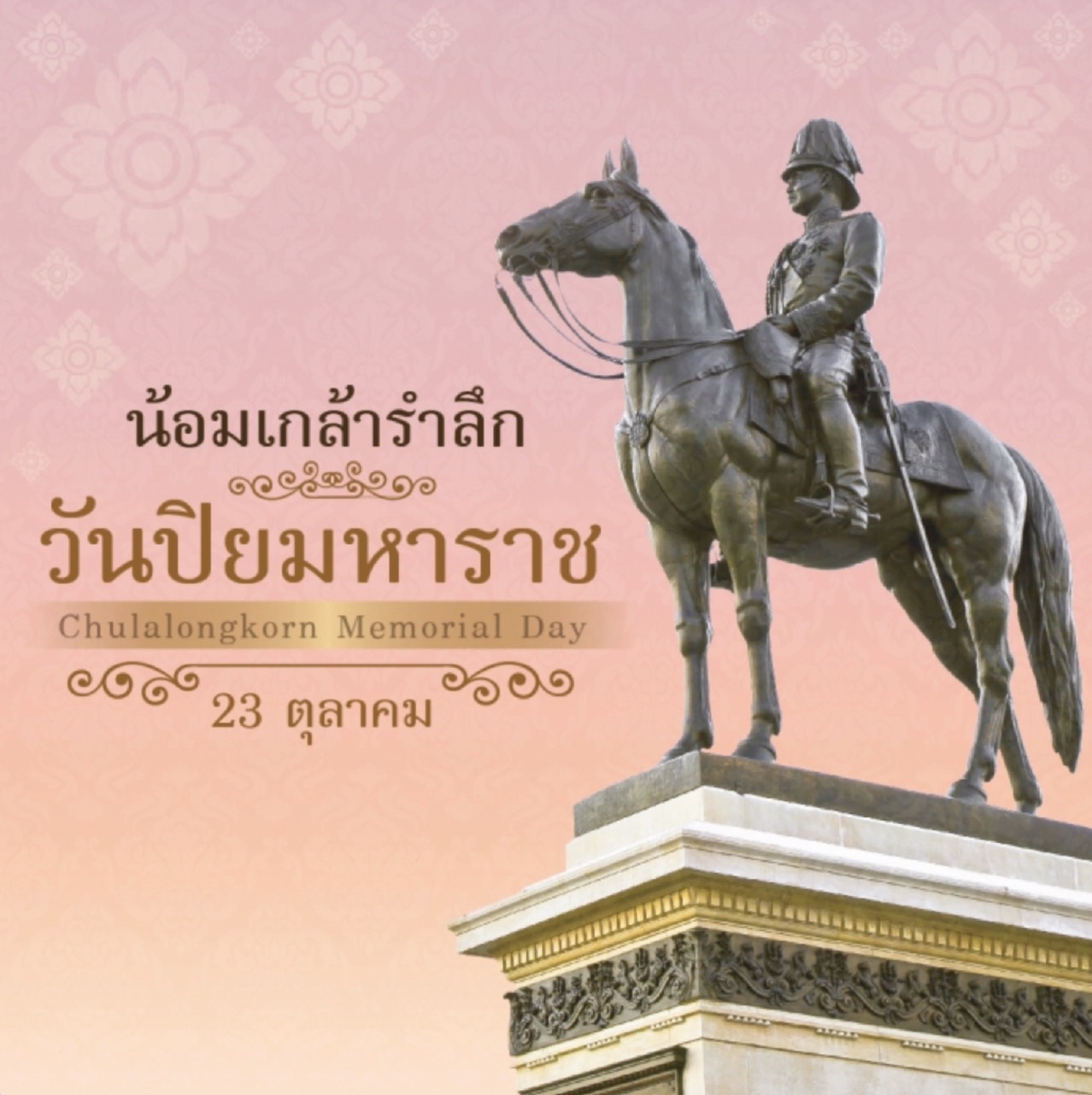 วันปิยะมหาราช..คลิก