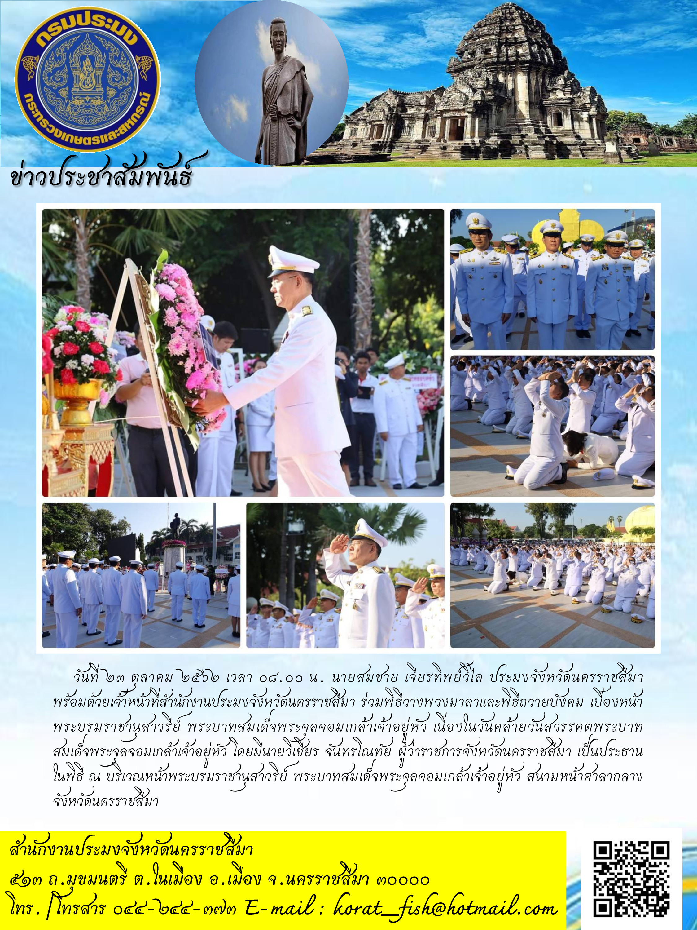 ประมงจังหวัดนครราชสีมาร่วมพิธีวางพวงมาลาและพิธีถวายบังคมเบื้องหน้าพรบรมราชานุสาวรีย์ พระบาทสมเด็จพระจุลจอมเกล้าเจ้าอยู่หัว..คลิก