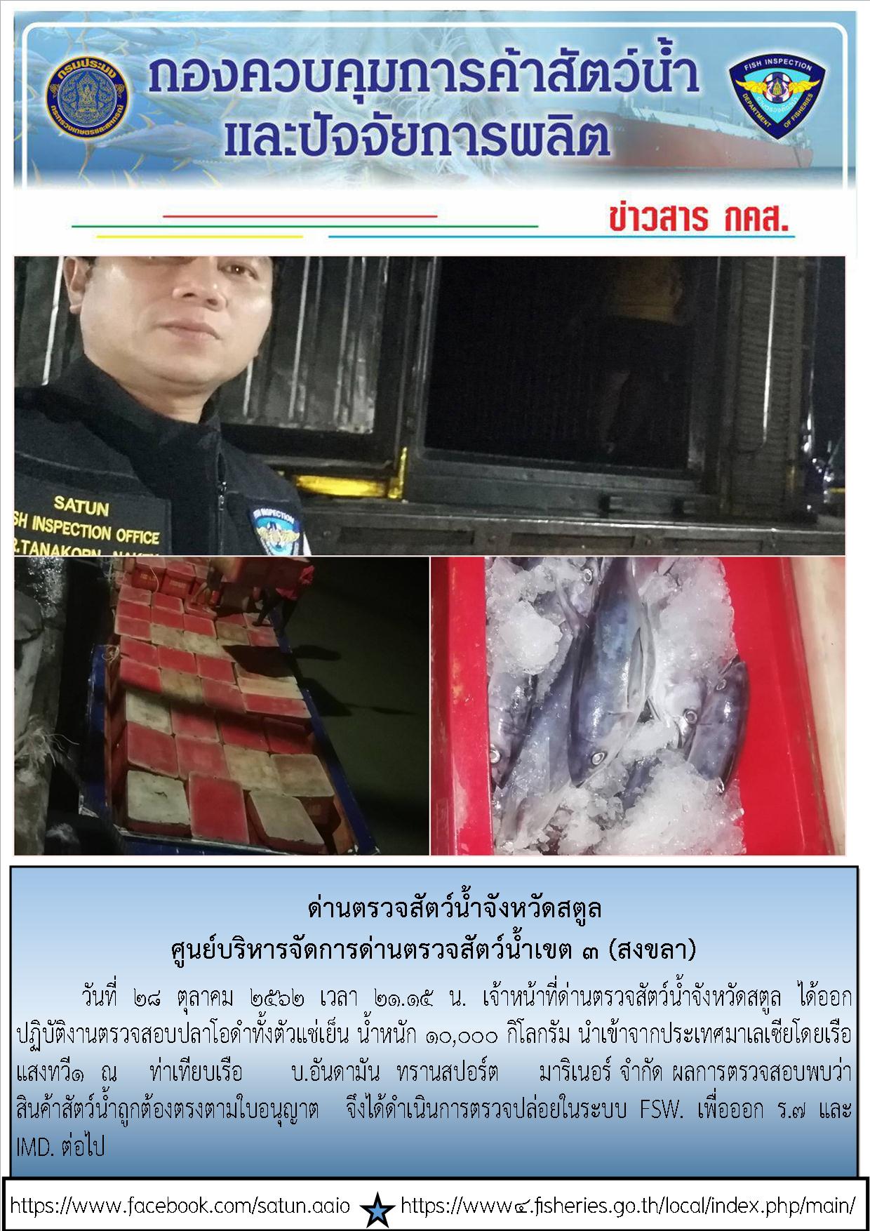 ประชาสัมพันธ์การปฏิบัติงานด่านตรวจสัตว์น้ำจังหวัดสตูล ประจำวันที่ 28 ตุลาคม 2562..คลิก