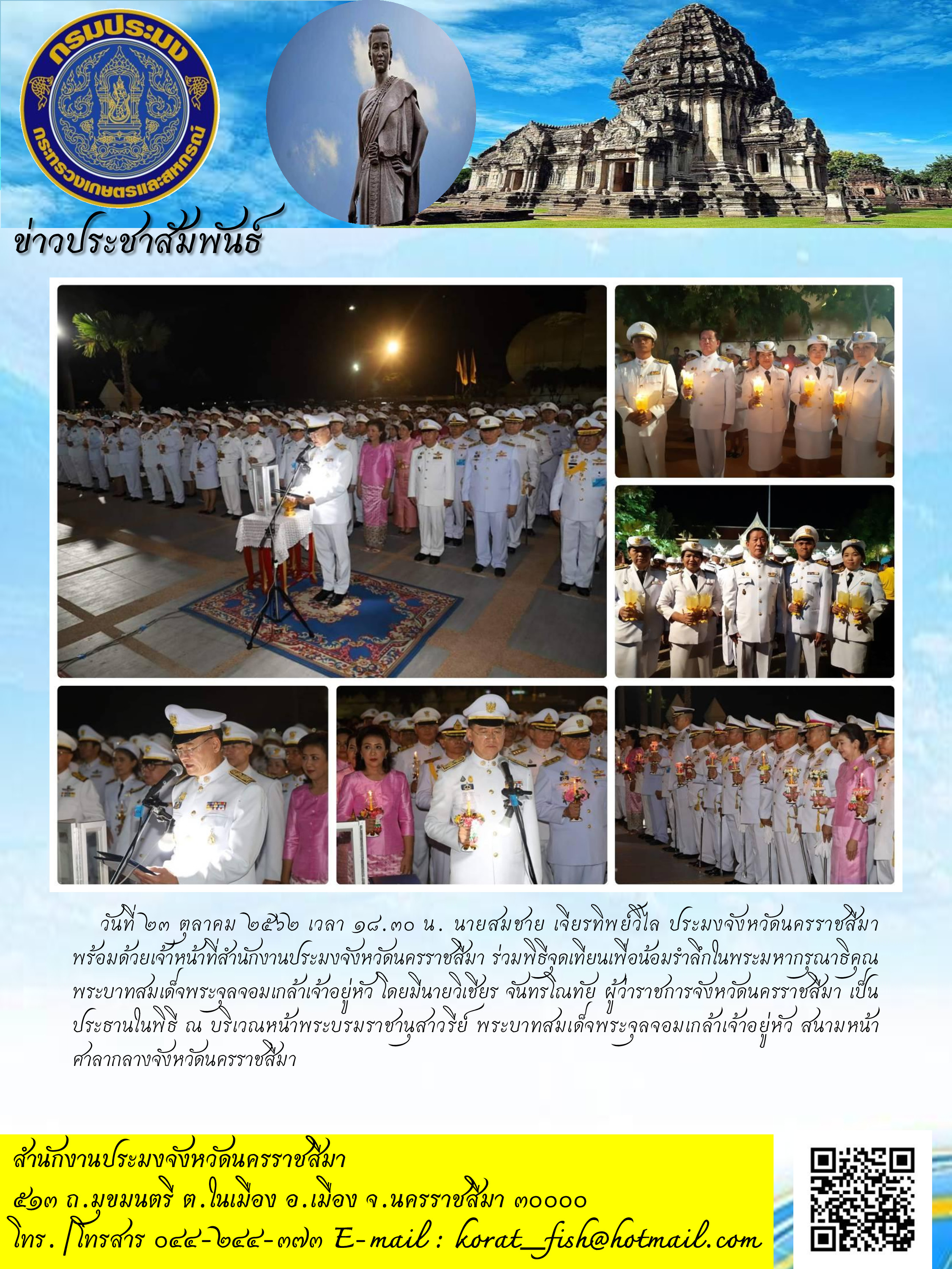 สำนักงานประมงอำเภอบ้านเหลื่อมร่วมพิธีบำเพ็ญกุศลและพิธีน้อมรำลึก เนื่องในวันคล้ายวันสวรรคตพระบาทสมเด็จพระจุลจอมเกล้าเจ้าอยู่หัว..คลิก
