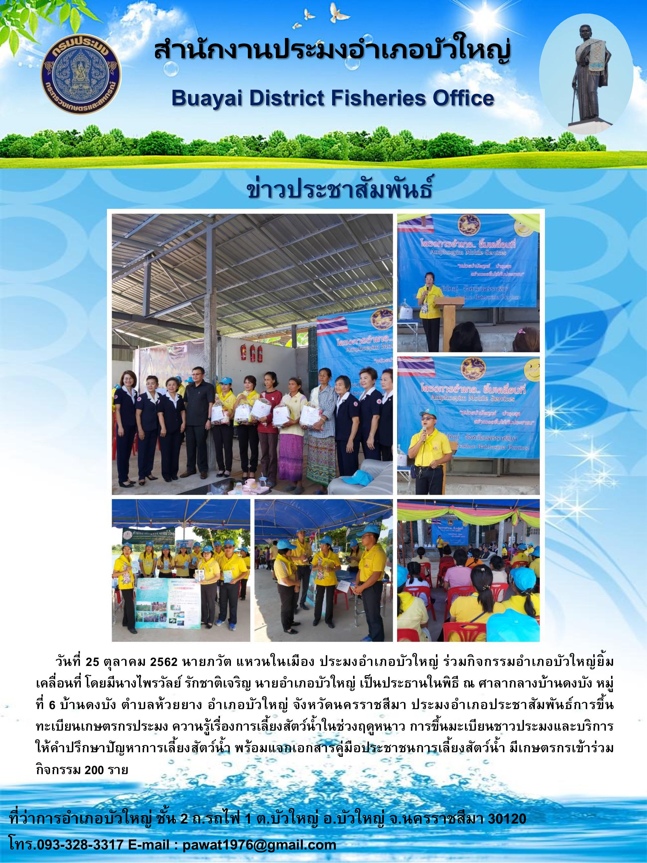 ประมงอำเภอบัวใหญ่ร่วมกิจกรรมอำเภอบัวใหญ่ยิ้มเคลื่อนที่..คลิก