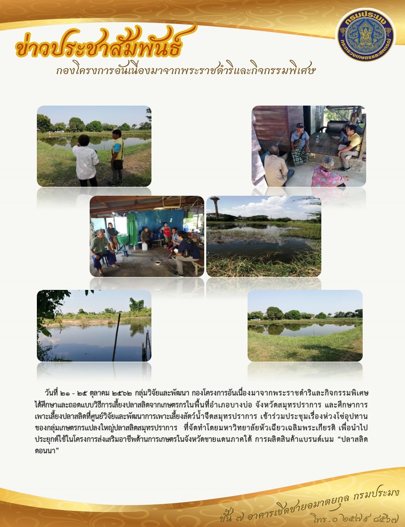 ศึกษาการเลี้ยงปลาสลิดพื้นที่อำเภอบางบ่อ จังหวัดสมุทรปราการ  วันที่  21 - 25 ตุลาคม  2562..คลิก