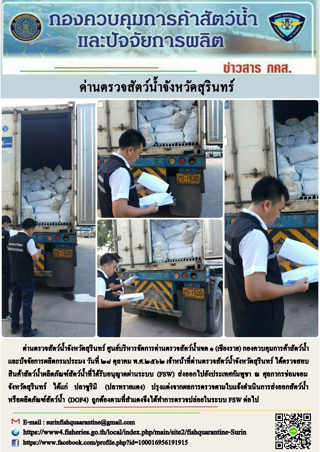 ผลการปฏิบัติงานด่านตรวจสัตว์น้ำจังหวัดสุรินทร์ วันที่ ๒๘ ตุลาคม พ.ศ.๒๕๖๒..คลิก