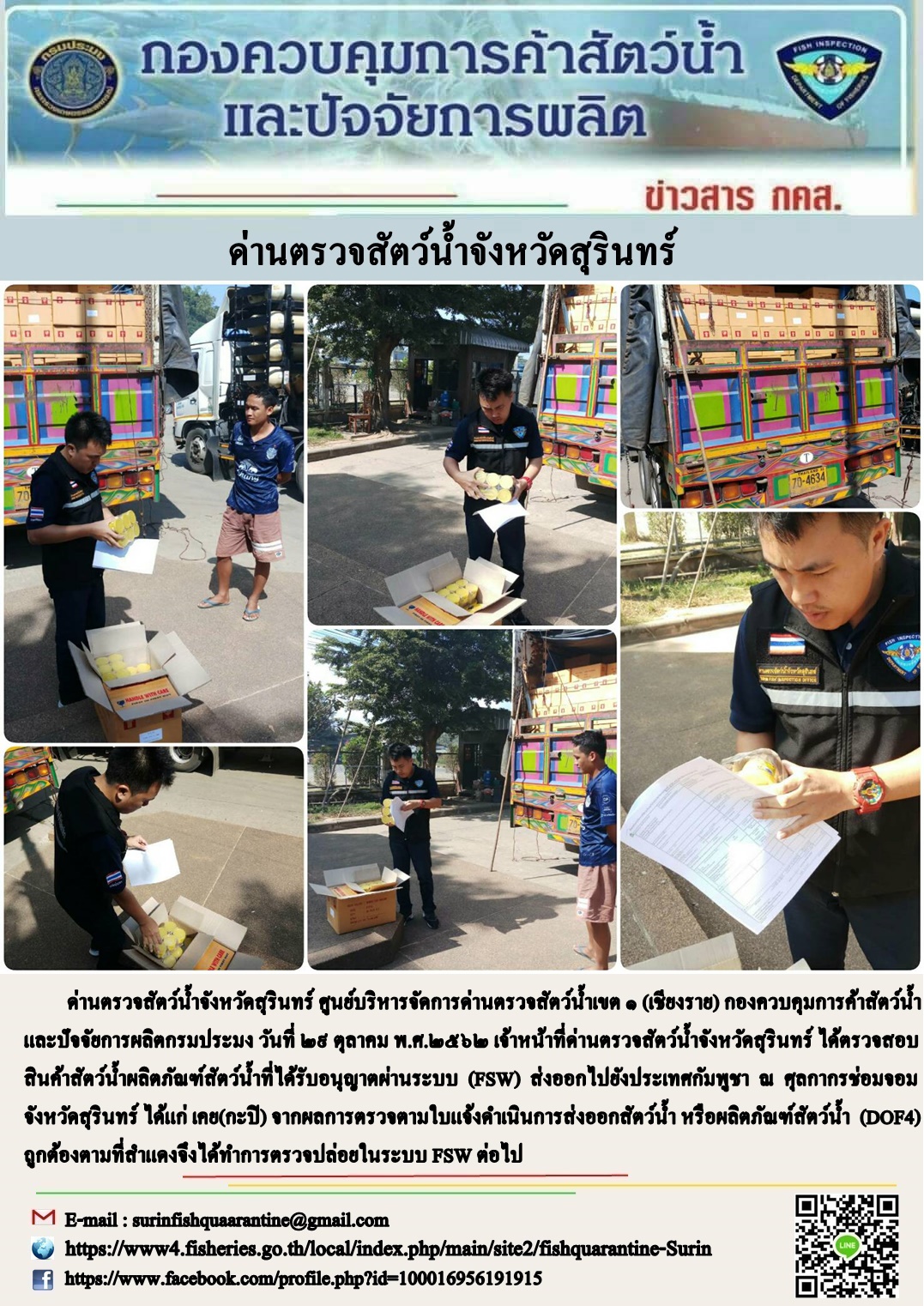 ผลการปฏิบัติงานด่านตรวจสัตว์น้ำจังหวัดสุรินทร์ วันที่ ๒๙ ตุลาคม พ.ศ.๒๕๖๒..คลิก