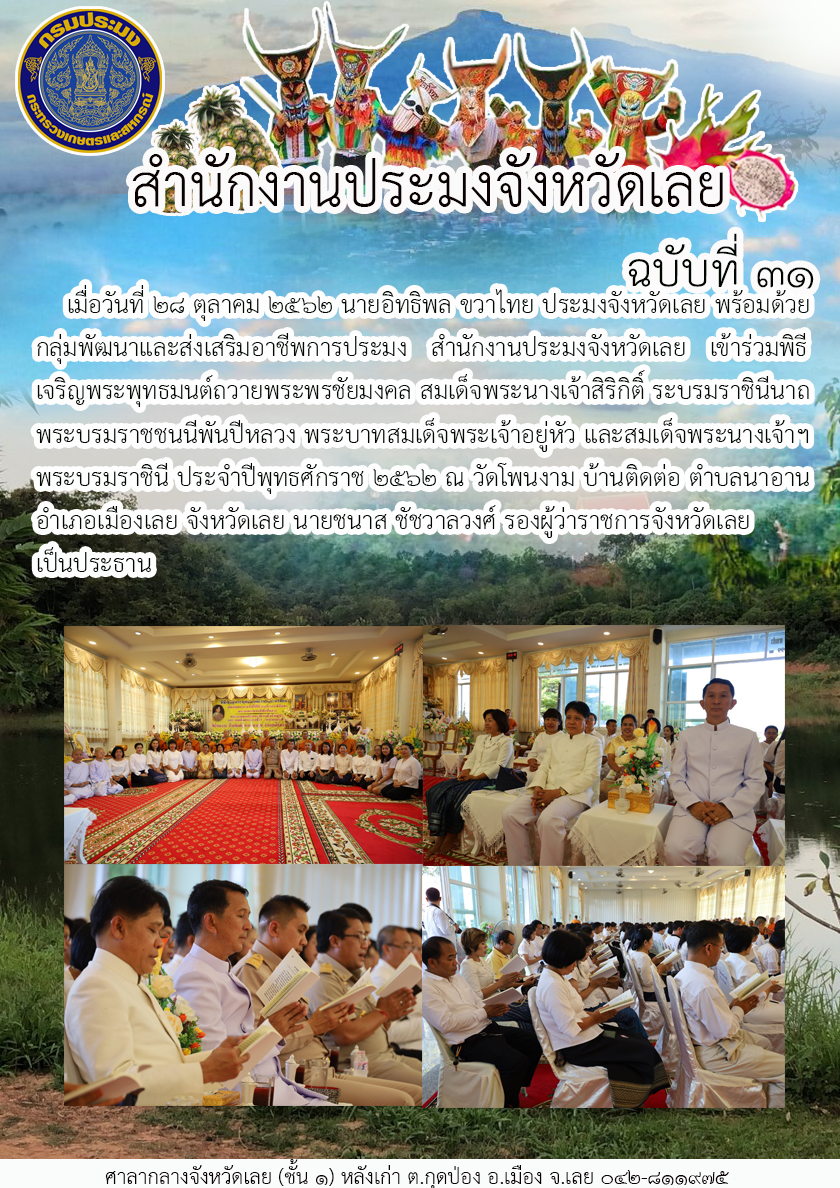 เข้าร่วมพิธีเจริญพระพุทธมนต์ถวายพระพรชัยมงคล สมเด็จพระนางเจ้าสิริกิติ์ ระบรมราชินีนาถ พระบรมราชชนนีพันปีหลวง พระบาทสมเด็จพระเจ้าอยู่หัว และสมเด็จพระนางเจ้าฯ พระบรมราชินี ประจำปีพุทธศักราช 2562