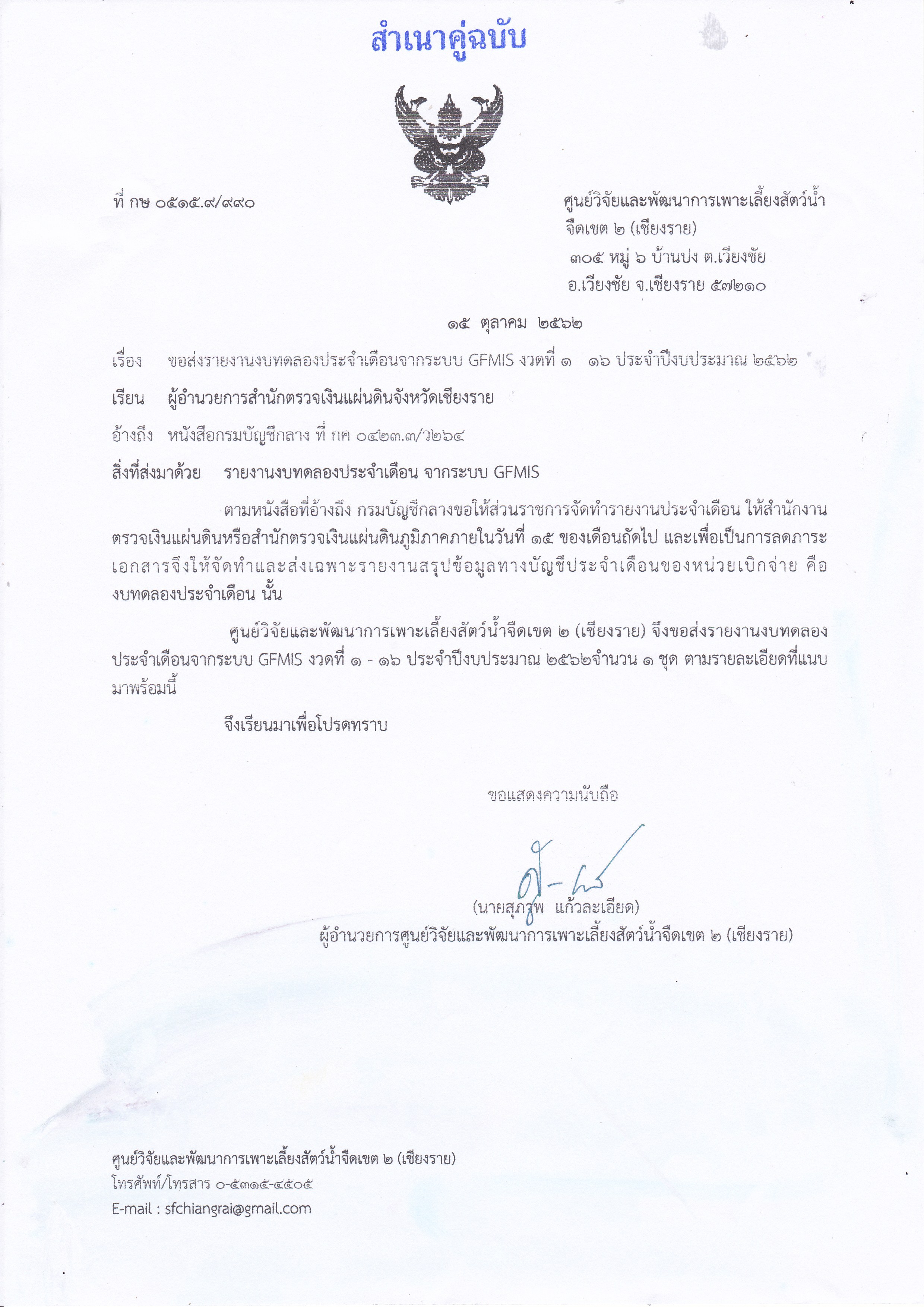 รายงานงบทดลองในระบบ GFMIS งวดที่ 1 - 16 ปีงบประมาณ 2562..คลิก