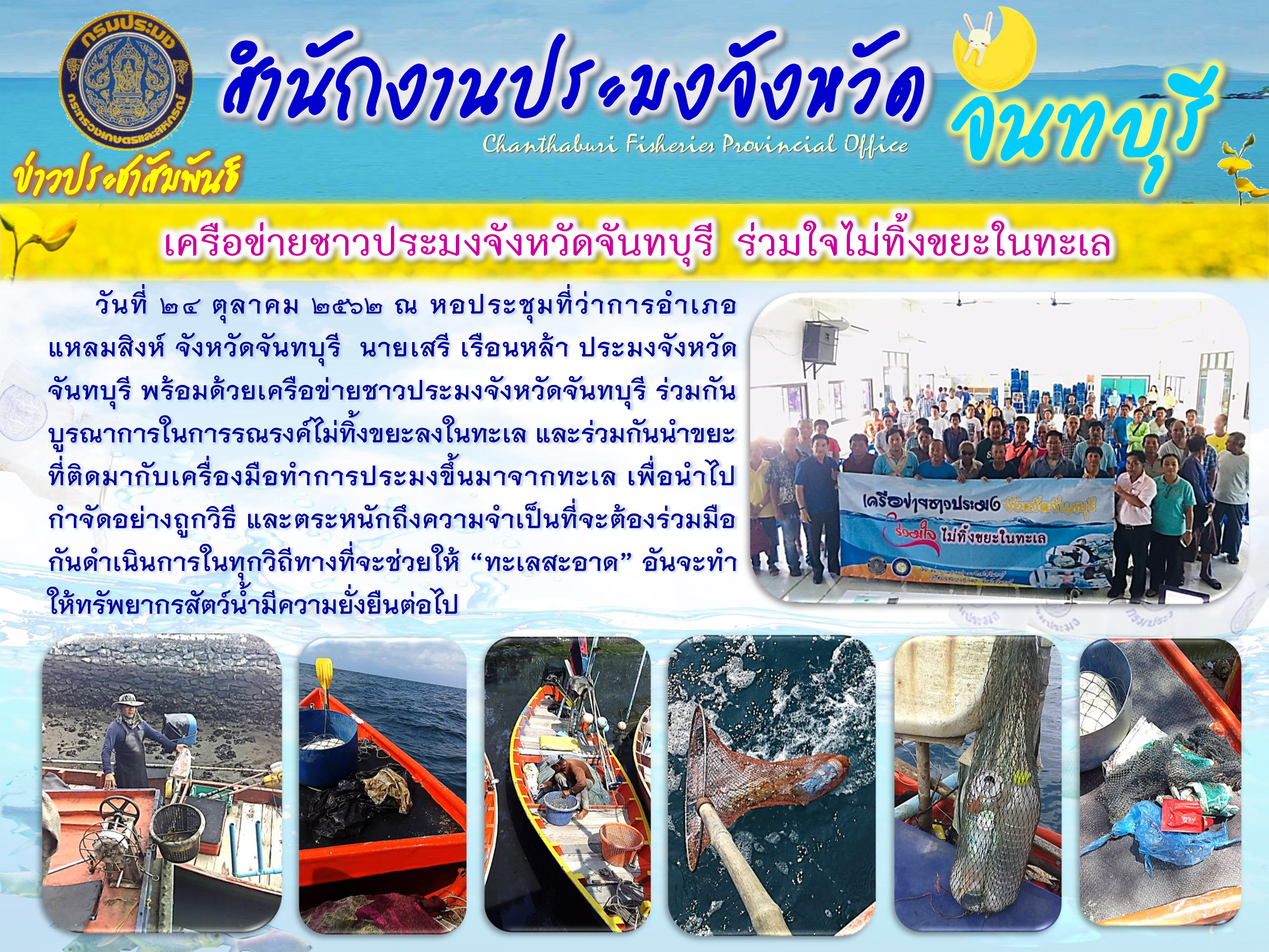 เครือข่ายชาวประมงจังหวัดจันทบุรี ร่วมใจไม่ทิ้งขยะในทะเล..คลิก