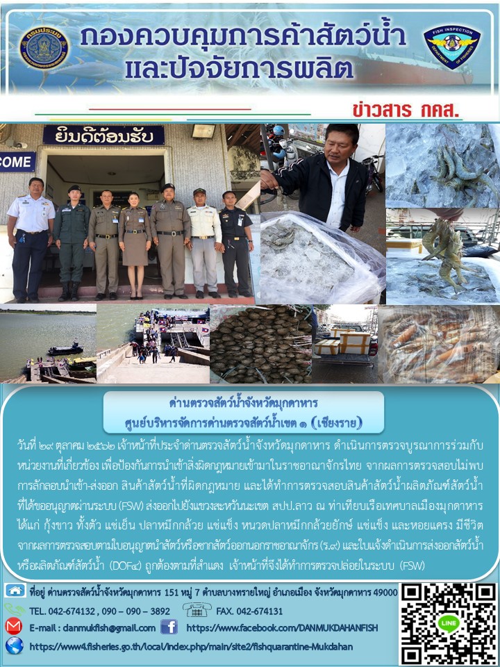 ข่าวประชาสัมพันธ์ด่านตรวจสัตว์น้ำจังหวัดมุกดาหาร วันที่ 29 ตุลาคม 2562..คลิก