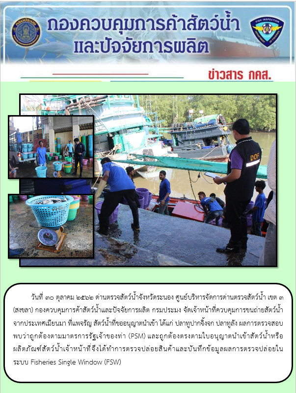 ควบคุมขนถ่ายสัตว์น้ำขึ้นท่าจากประเทศMYANMAR..คลิก