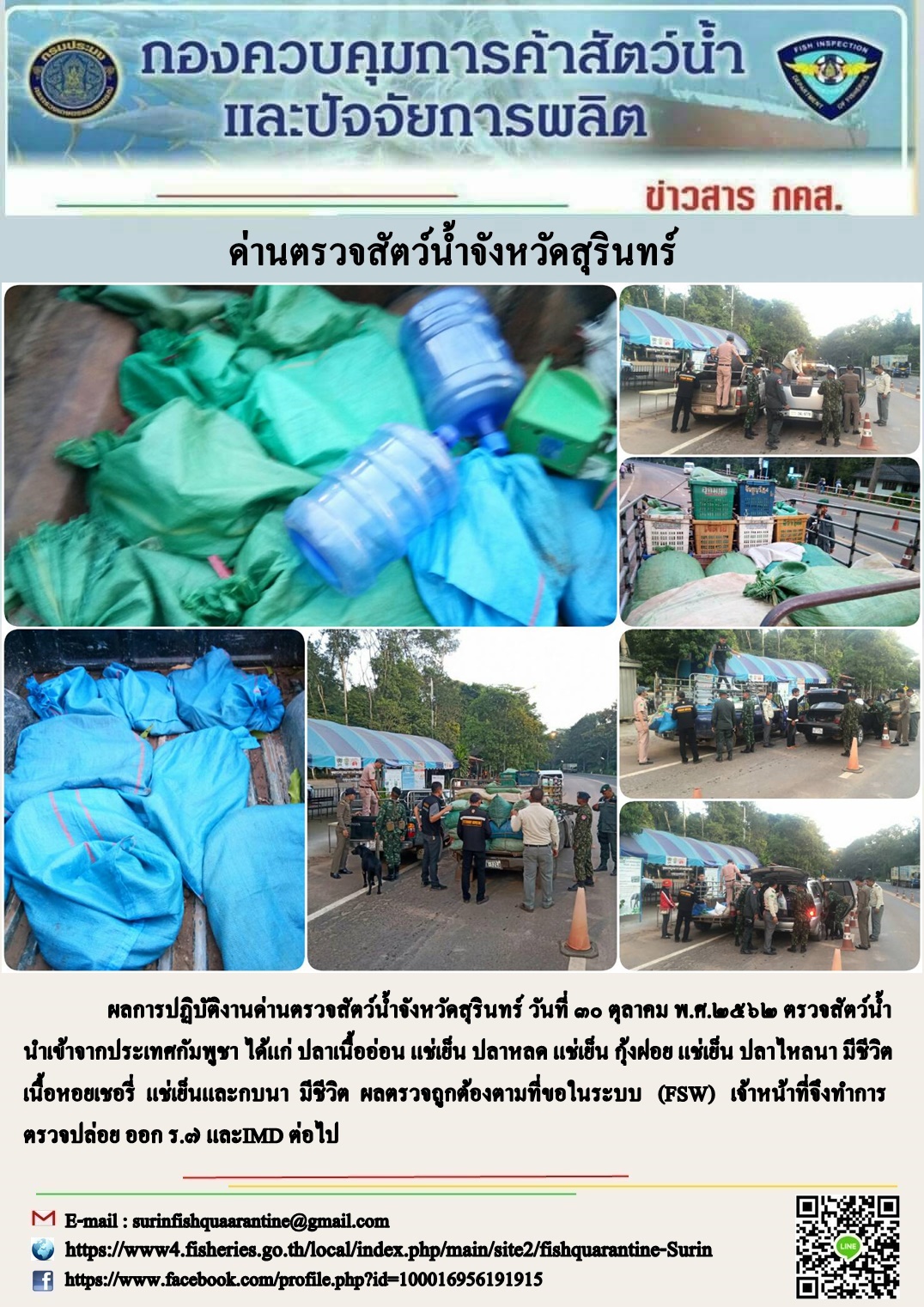 ผลการปฏิบัติงานด่านตรวจสัตว์น้ำจังหวัดสุรินทร์ วันที่ ๓๐ ตุลาคม พ.ศ.๒๕๖๒..คลิก